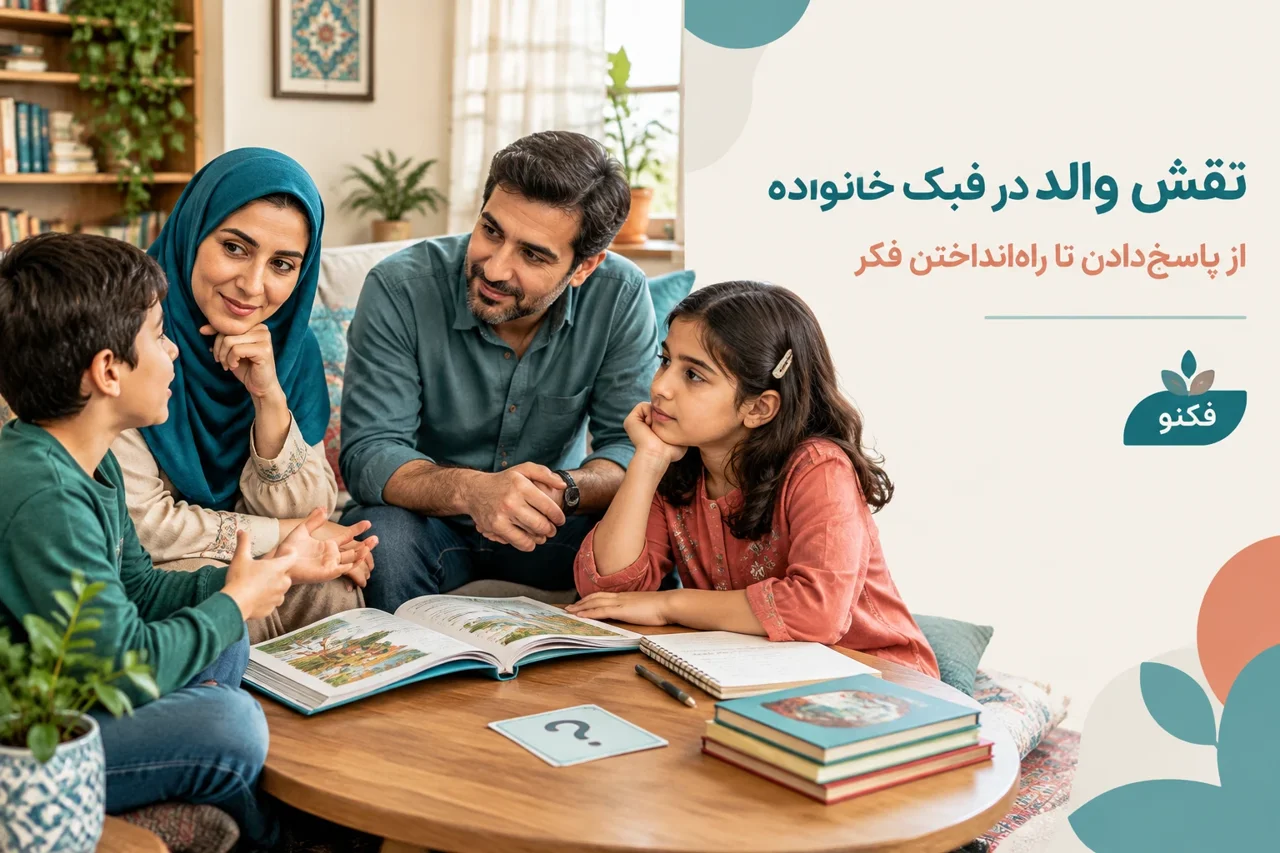 نقش والد در فبک خانواده