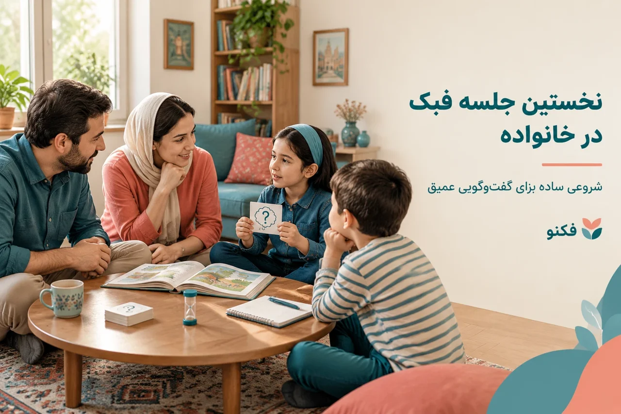 نخستین جلسه فبک در خانواده