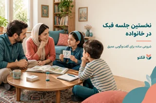 نخستین جلسه فبک در خانواده
